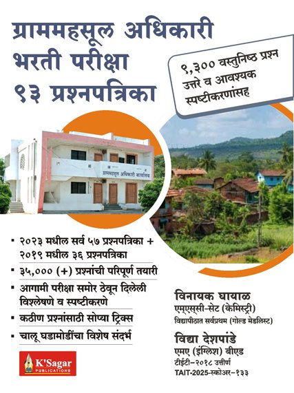 Gram Mahsul Adhikari – Talathi Bharati 93 Prashnapatrika By Vinayak Ghayal (ग्राम महसूल अधिकारी – तलाठी भरती ९३ प्रश्नपत्रिका )