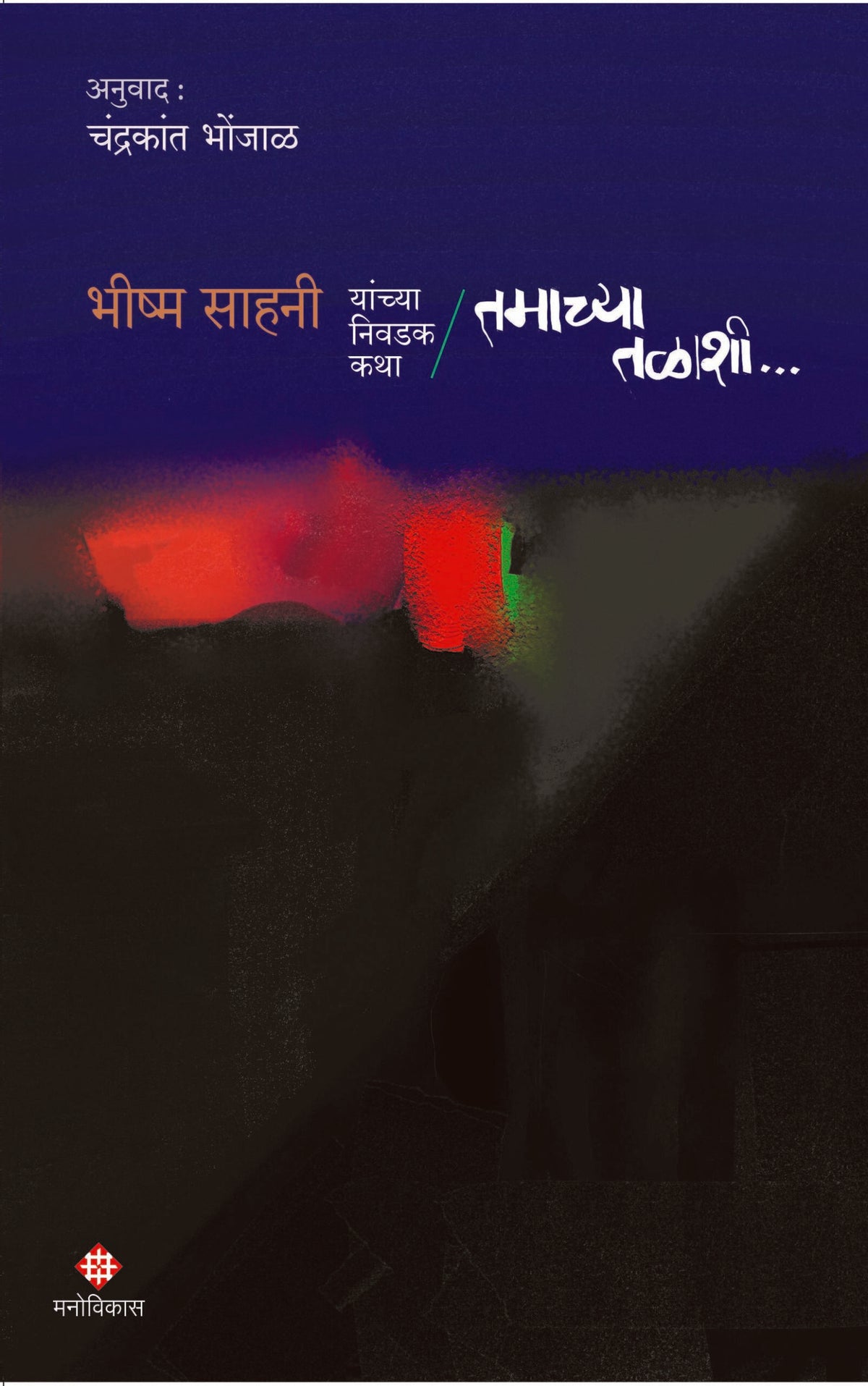 Tamachya Talashi (तमाच्या तळाशी)