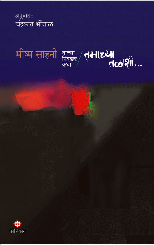 Tamachya Talashi (तमाच्या तळाशी)