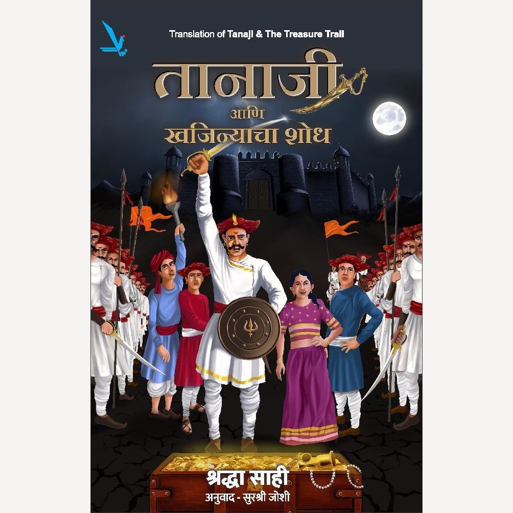 Tanaji Ani Khajinyacha Shodh By Shraddha Sahi, Surshree Joshi (Translator)  (तानाजी आणि खजिन्याचा शोध)