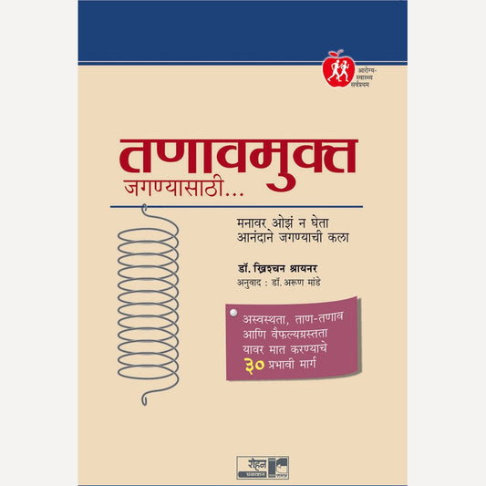 Tanavmukta Jaganyasathi By Dr. Christian Schreinere, Dr. Arun Mande(Translator) (तणावमुक्त जगण्यासाठी)