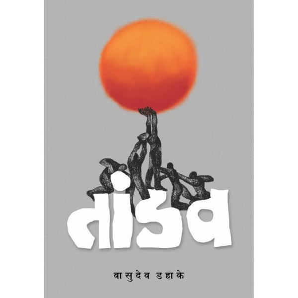 Tandav By Wasudeo Dahake (तांडव)