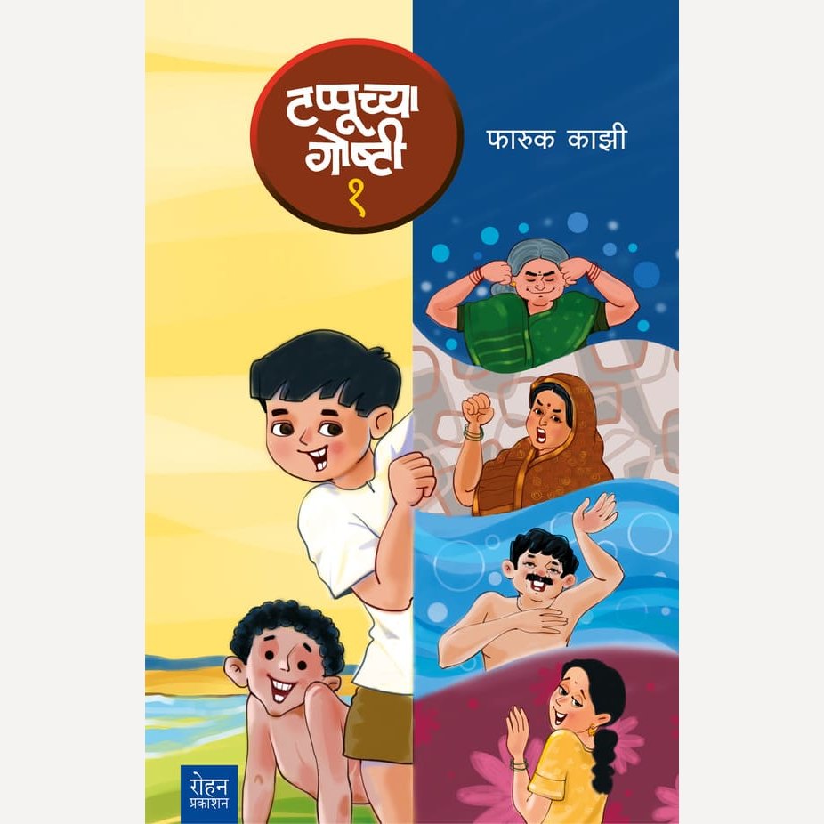 Tappuchya Goshti By Faruk Kazi (टप्पूच्या गोष्टी १)