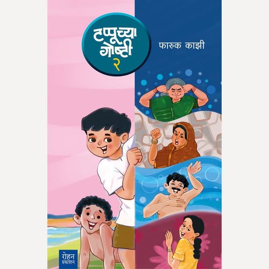 Tappuchya Goshti By Faruk Kazi (टप्पूच्या गोष्टी २)