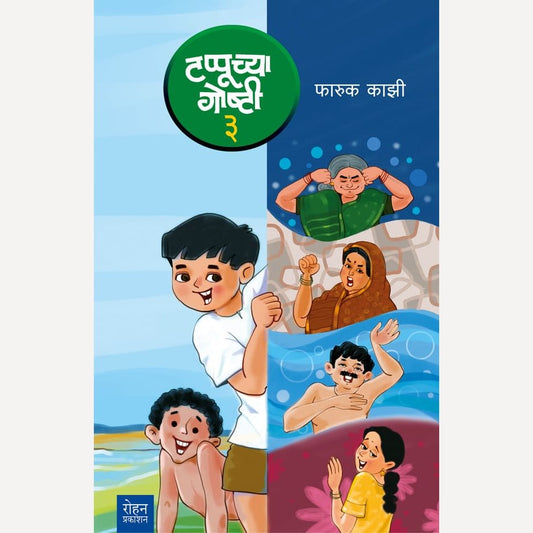 Tappuchya Goshi By Faruk Kozi (टप्पूच्या गोष्टी ३)