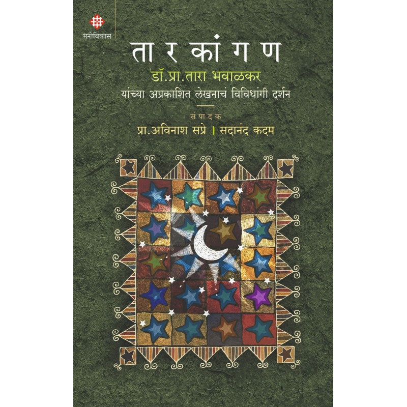 Taarkangan By Prof. Avinash Sapre, Sadanad Kadam (तारकांगण )