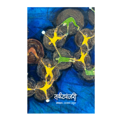 Tarkatpanjiri By Prajakta Atul (तर्कटपंजरी – प्राजक्ता अतुल)