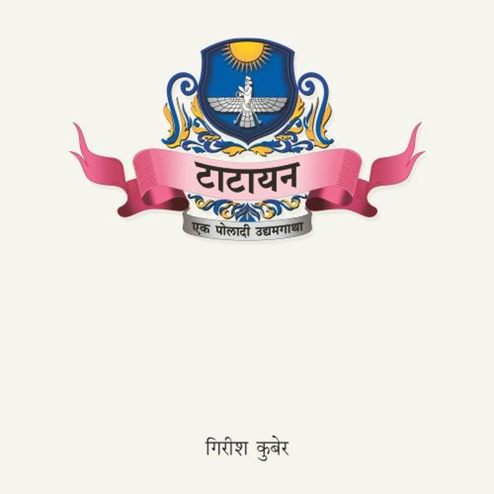 Tatayan Ek Poladi Udyamgatha By Girish Kuber