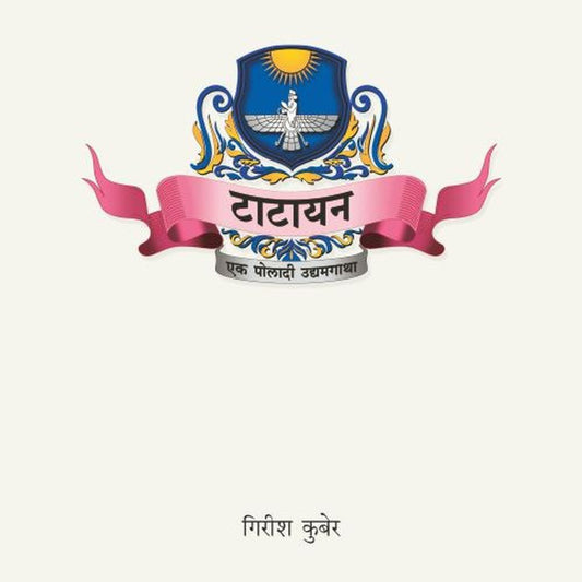 Tatayan Ek Poladi Udyamgatha By Girish Kuber