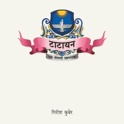 Tatayan Ek Poladi Udyamgatha By Girish Kuber