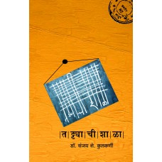 Tattyachi Shala By Dr. Sanjay Kulkarni (तट्ट्याची शाळा)