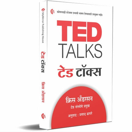 TED Talks By Chris Anderson, Prasad Dhapare(Translators) टेड टॉक्स