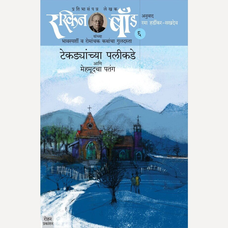 Ruskin Bond 6 : Tekdyanchya Palikade By Ruskin Bond (रस्किन बॉंड ६ टेकड्यांच्या पलीकडे)
