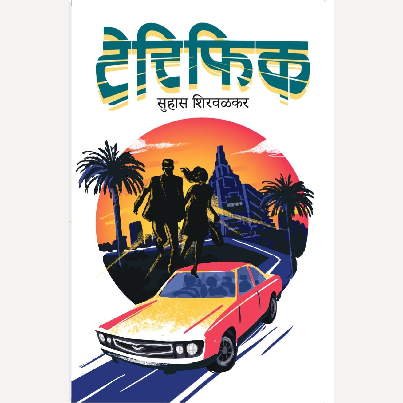 Terrific By Suhas Shirvalkar (टेरिफिक)