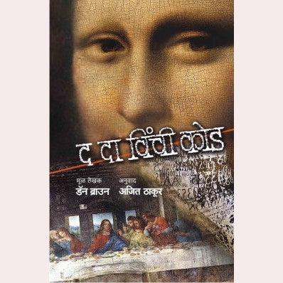 The Da Vinci Code By Dan Brown By Ajit Thakur (Translators)