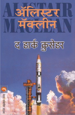 The Dark Crusader By Alistair Maclean (द डार्क क्रुसडेर -अ‍ॅलिस्टर मॅकलीन) Translator-Ashok Padhye