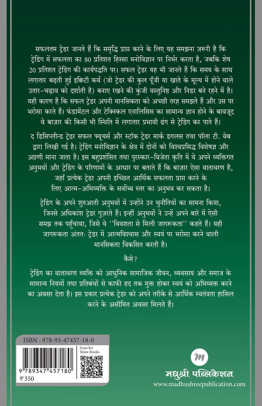 The Disciplined Trader Hindi  (द डिसिप्लीन्ड ट्रेडर – हिंदी )