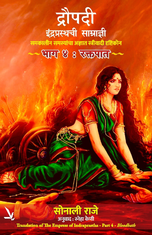 Empress of Indraprastha -Part 4-Bloodbath By Sonali Raje (द्रौपदी इंद्रप्रस्थची साम्राज्ञी (समकालीन समस्यांचा अज्ञात स्त्रीवादी दृष्टिकोन) – भाग चार -रक्तपात