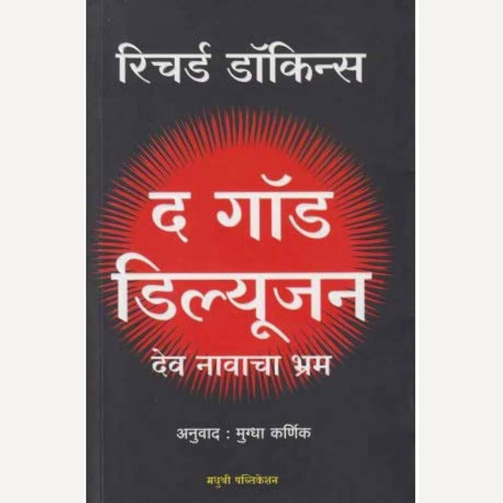 The God Dillusion Dev Navacha Bhram By Richard Dokins, Mugdha Karnik (Translators) द गॉड डिल्यूजन देव नावाचा भ्रम