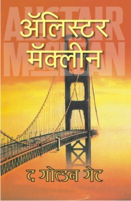The Golden Gate By Alistair Maclean (द गोल्डन गेट -अ‍ॅलिस्टर मॅकलीन) Translator- Ashok Padhye