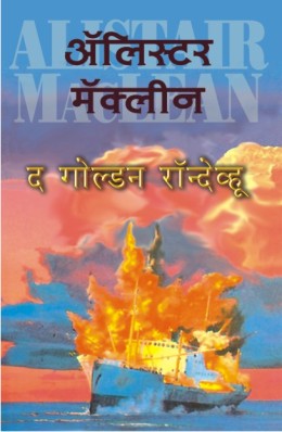 Alistair Maclean Combo Set 14 (अ‍ॅलिस्टर मॅकलीन कॉम्बो सेट १४)