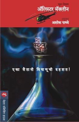 Alistair Maclean Combo Set 14 (अ‍ॅलिस्टर मॅकलीन कॉम्बो सेट १४)