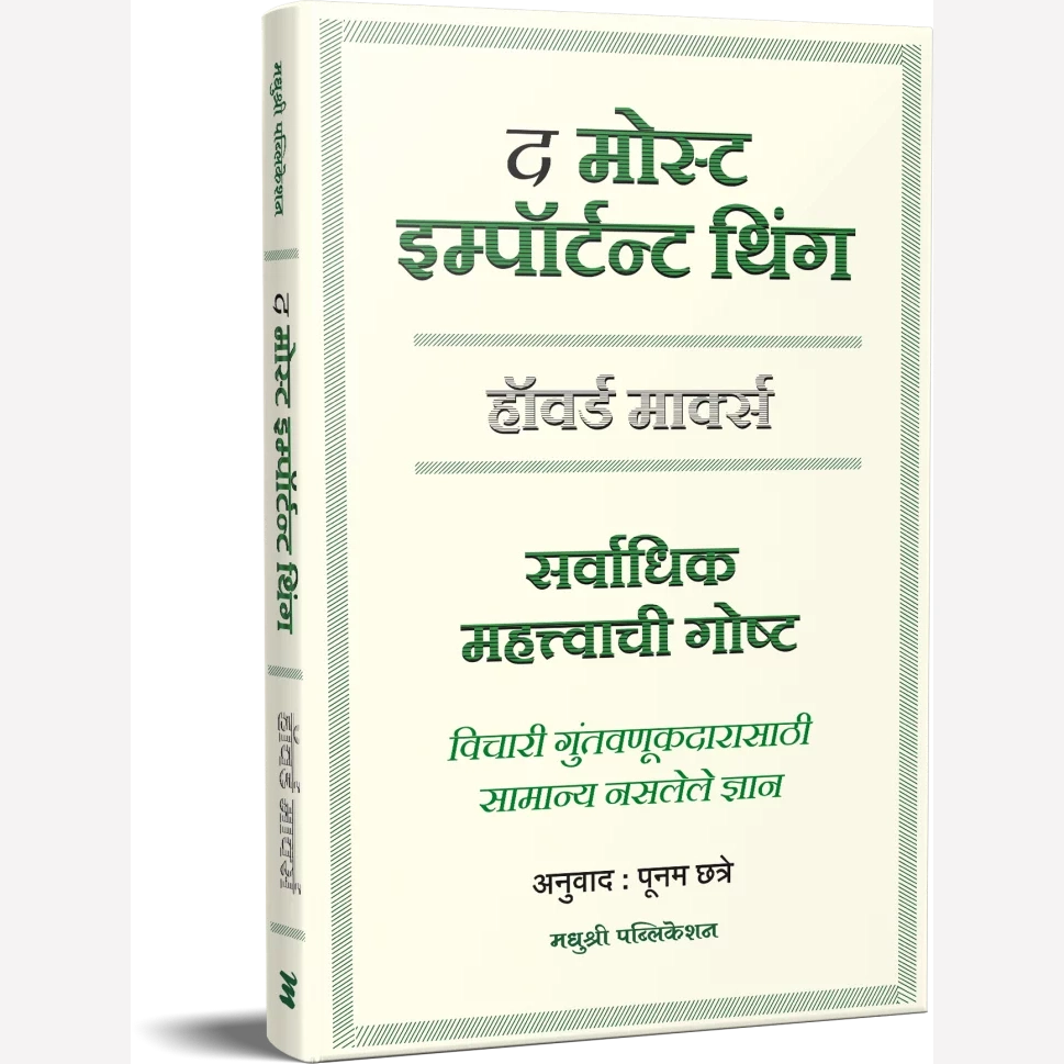 The Most Important Thing : द मोस्ट इम्पॉर्टन्ट थिंग By  Howard Marks (Author), Poonam Chhatre (Translator)