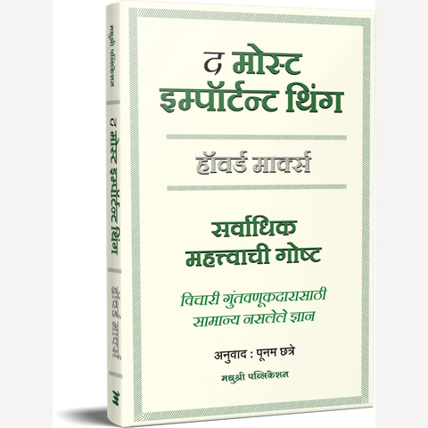 The Most Important Thing : द मोस्ट इम्पॉर्टन्ट थिंग By  Howard Marks (Author), Poonam Chhatre (Translator)