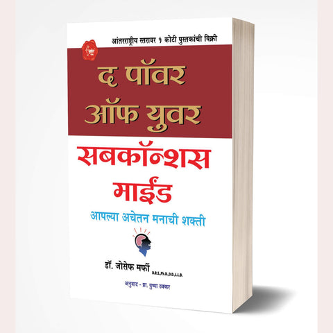 The Power of your Subconscious Mind (Marathi ) By Joseph Murphy , Pushpa Thakkar (Translator)