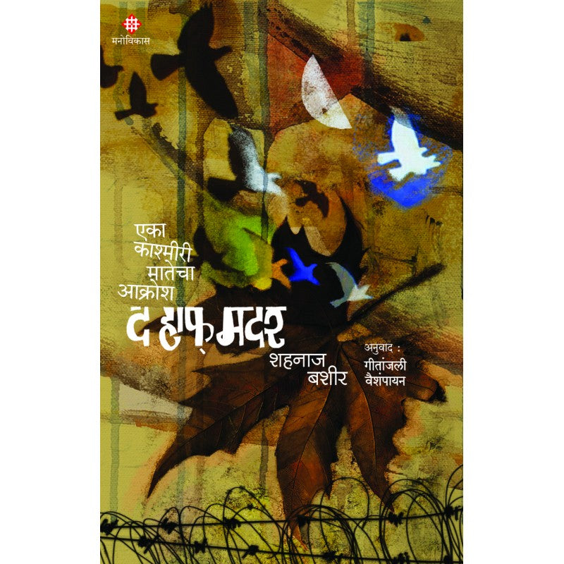 The Half Mother By Shahnaaz Bashir, Geetanjali Vaishampayan(Translator)(द हाफ मदर ( मराठी ))