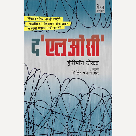 The LOC By Happymon Jacob, Milind Champanerkar( Translators) (द एल ओ सी)