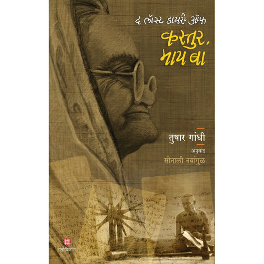 The Lost Diary of Kastur, My Ba By Tushar Gandhi, Sonali Navangul (Translators) (द लॉस्ट डायरी ऑफ कस्तुर, माय बा )