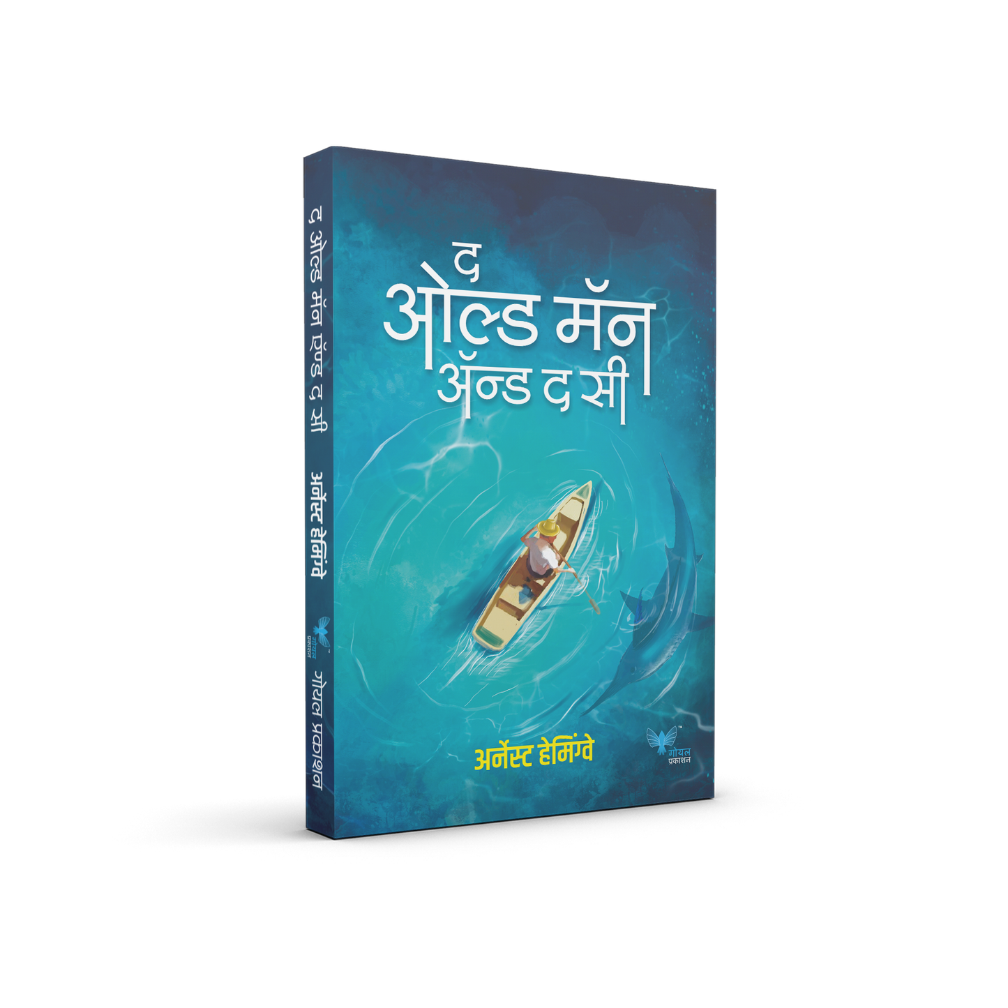 Old Man and the Sea By HEMINGWAY ERNEST (द ओल्ड मॅन अँड द सी)