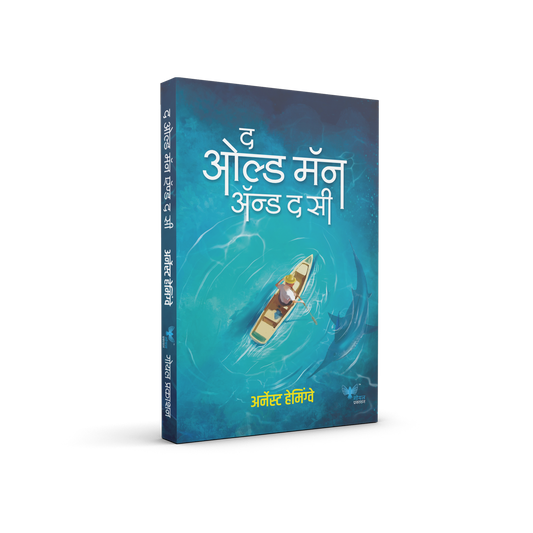 Old Man and the Sea By HEMINGWAY ERNEST (द ओल्ड मॅन अँड द सी)