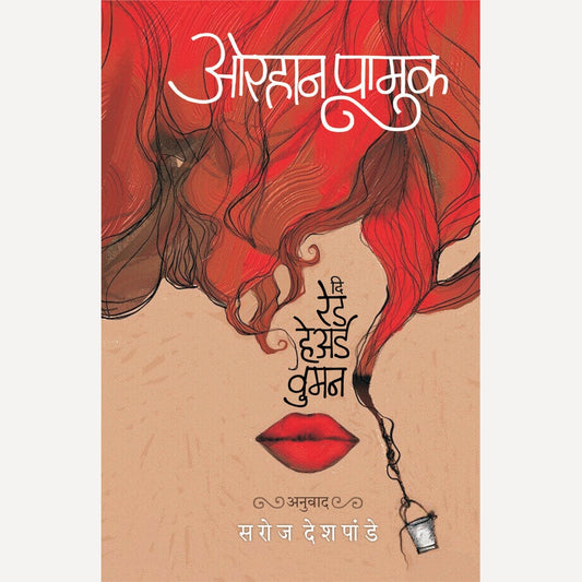 The Red Haired Women By Orhan Pamuk, Saroj Deshpande दि रेड हेअर्ड वुमन (मराठी)