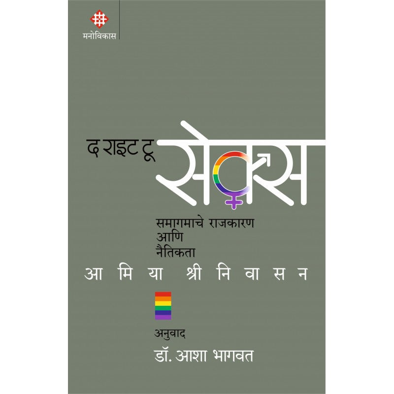 The Right To Sex By Amia Srinivasan, Dr. Asha Bhagwat(Translator) (द राइट टू सेक्स)