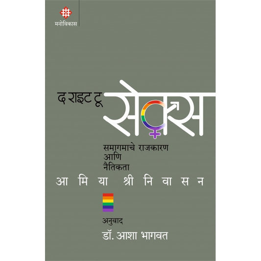 The Right To Sex By Amia Srinivasan, Dr. Asha Bhagwat(Translator) (द राइट टू सेक्स)
