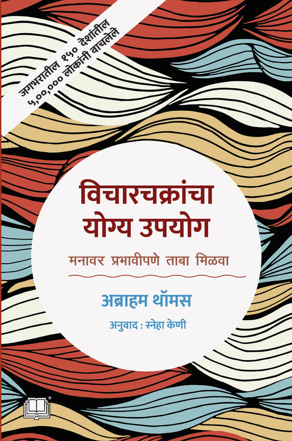Vicharkrancha Yogya Upyog By Abraham Thomas (विचारचक्रांचा योग्य उपयोग)