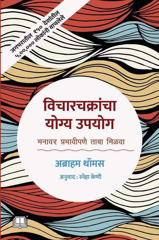 Vicharkrancha Yogya Upyog By Abraham Thomas (विचारचक्रांचा योग्य उपयोग)