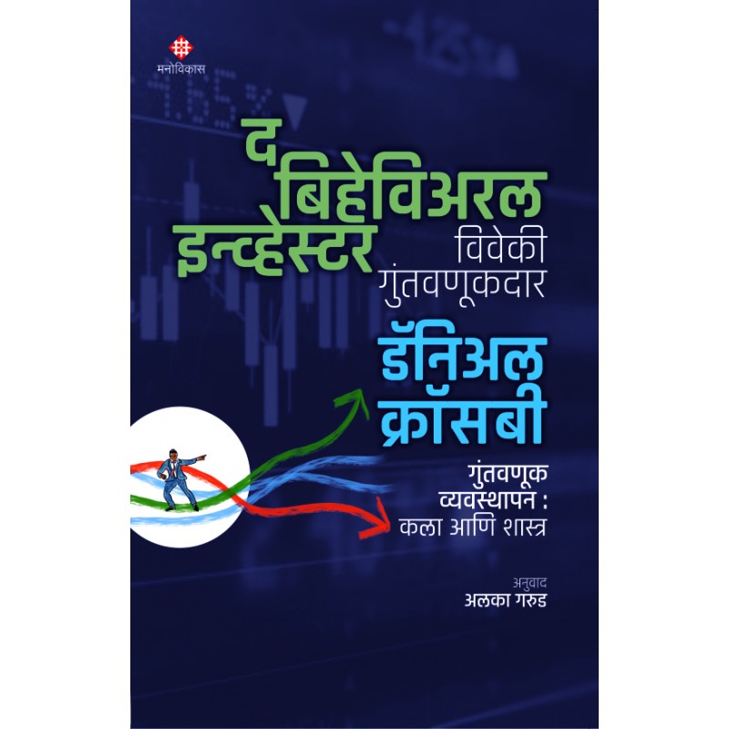 The Behavioral Investor By Daniel Crosby |Translator: Alaka Garud (द बिहेविअरल इन्व्हेस्टर)