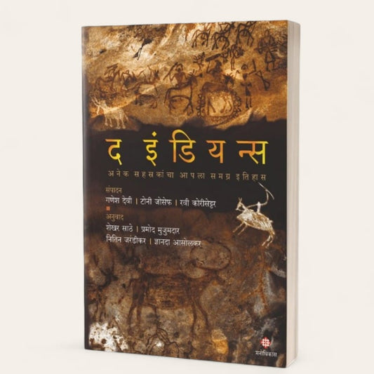 The Indians By Dr. Ganesh Devi, Tony Joseph, Ravi Korisettar,Shekhar Sathe, Pramod Mujumdar, Nitin Jarandikar, Dnyanada Asolk(Translators) (द इंडियन्स)