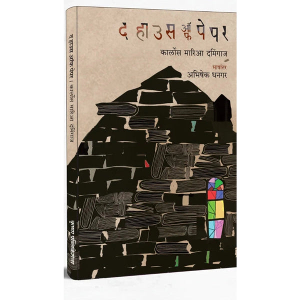 The House Of Paper By Abhishek Dhangar(Translators) (द हाउस ऑफ पेपर)
