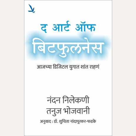 The Art Of Bitfulness (Marathi) By Nandan Nilekani, Tanuj Bhojwani, Shuchita Nandapurkar- Phadake(Translators) द आर्ट ऑफ बिटफुलनेस (मराठी)