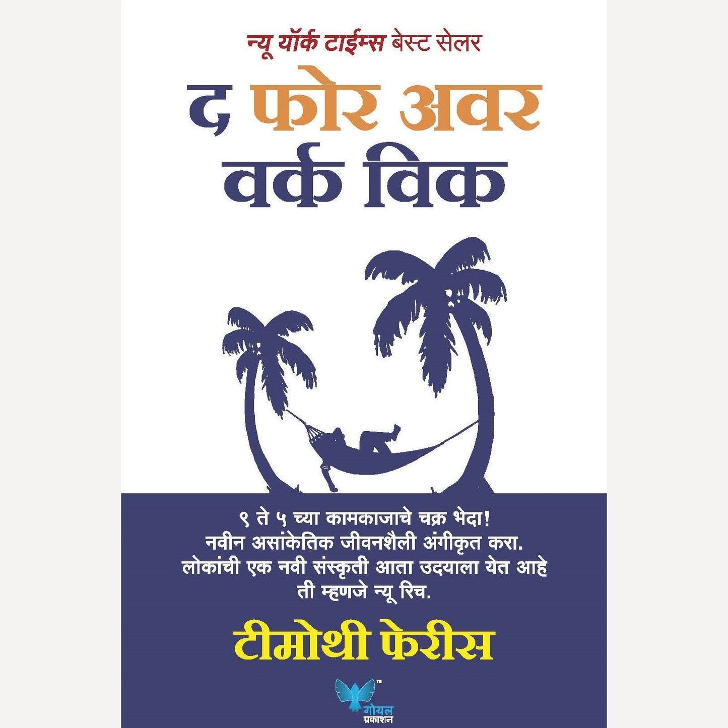 The Four Hour Work Week ( Marathi) By Timothy Ferriss, Dr. Kamlesh Soman(Translator) (द फोर अवर वर्क विक)