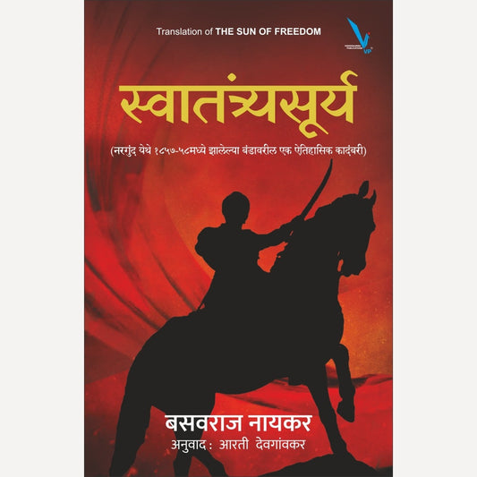 Swatantryasurya By Basavraj Naikar, Arti Deogaonkar(Translator) स्वातंत्र्यसूर्य (नरगुंद येथे १८५७-५८मध्ये झालेल्या बंडावरील एक ऐतिहासिक कादंबरी)