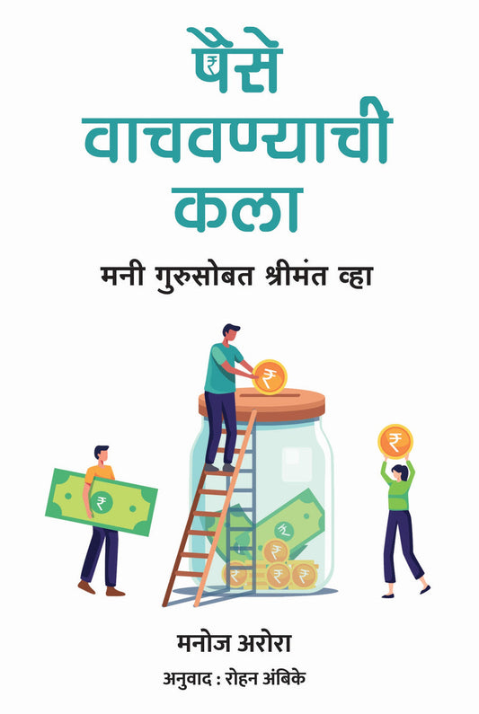 The Art of Saving Money By Manoj Arora  (पैसे वाचवण्याची कला - मनोज अरोरा )
