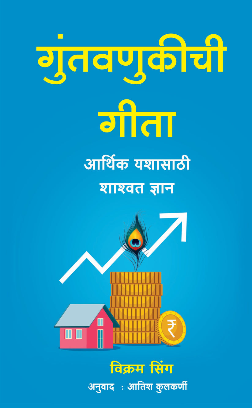 The Investment Gita  By Vikram Singh(गुंतवणुकीची गीता- विक्रम सिंग)