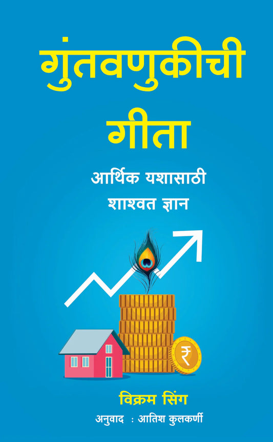 The Investment Gita By Vikram Sing (गुंतवणुकीची गीता - विक्रम सिंग)
