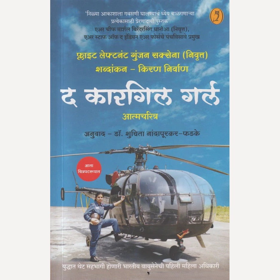 The Kargil Girl (Marathi) By Gunjan Saxena (द कारगिल गर्ल (मराठी)