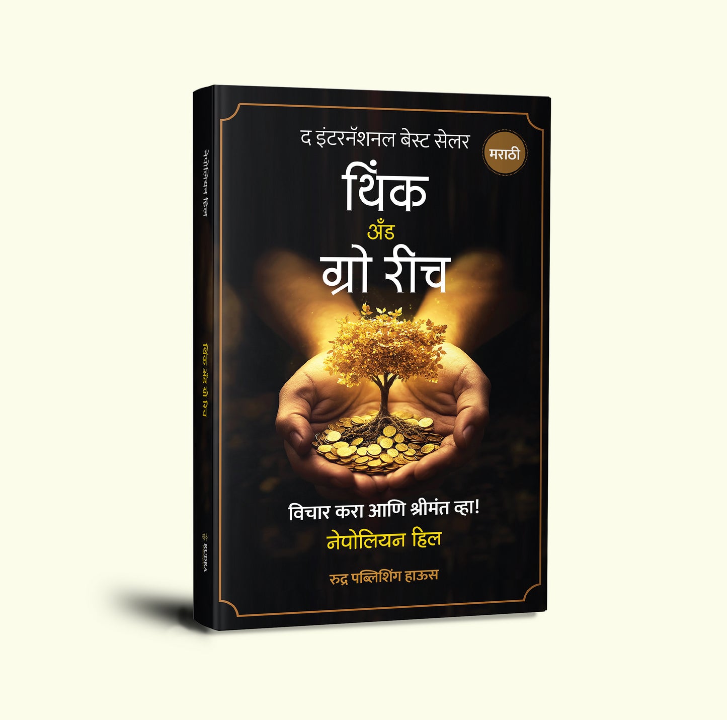 Think And Grow Rich By Napoleon Hill (थिंक अँण्ड ग्रो रिच) ( मराठी )